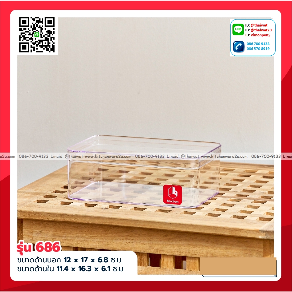 P06572 กล่องเหลี่ยมใส (12 x 17 x 6.7 cm) No.686 (ราคาส่งต่อ 1 โหล:12 ใบ:เฉลี่ย 50 บต่อใบ)