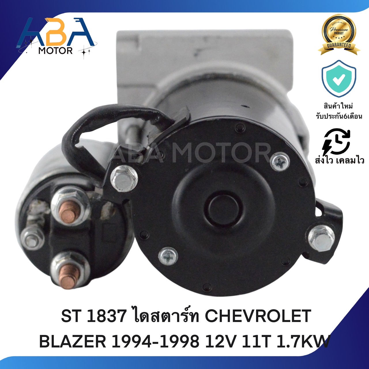 ST1837 ไดสตาร์ท CHEVROLET BLAZER 1994-1998 12V 11T 1.7KW (สินค้าใหม่จากโรงงาน)