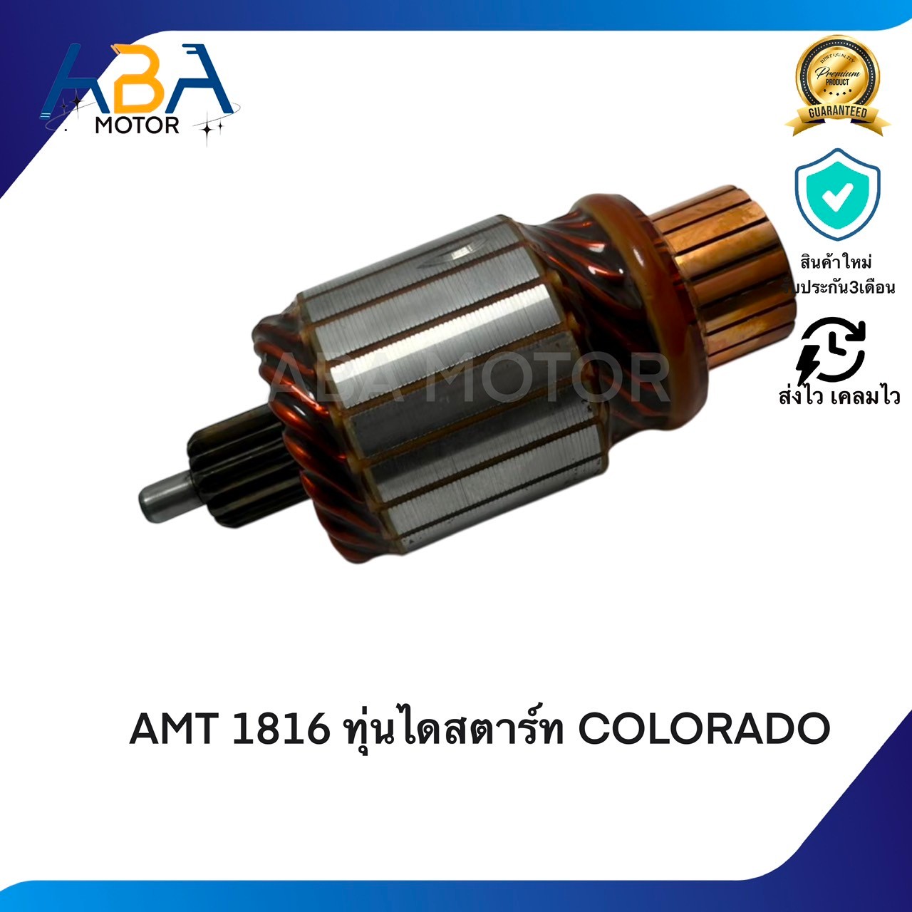 AMT1816 ทุ่นไดสตาร์ท COLORADO (สินค้าใหม่จากโรงงาน)