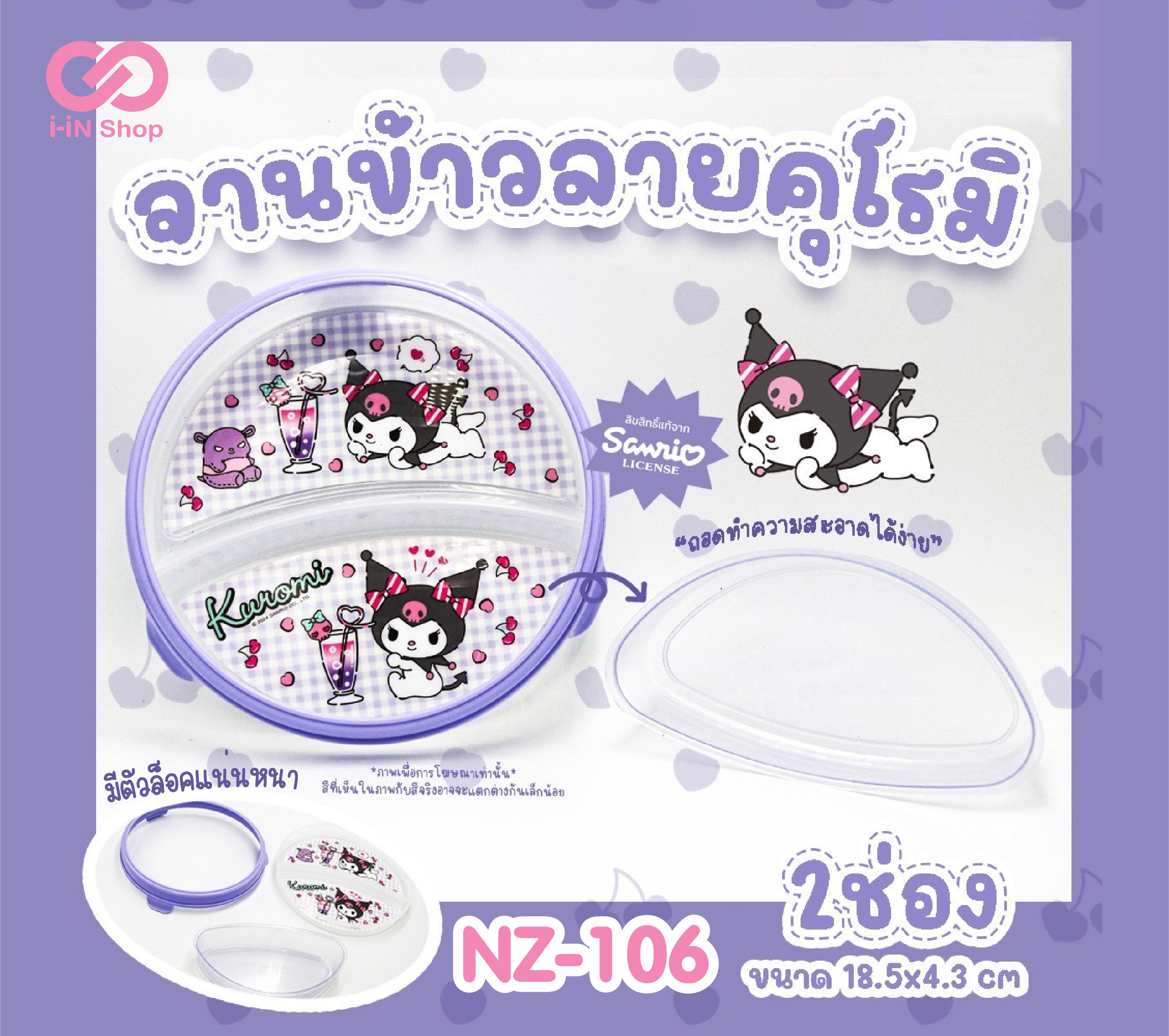ชุดจานพลาสติกทรงกลม 2ช่อง Kuromi NZ-106 แพ็คละ 378บาท/6 ชิ้น (ชิ้นละ 63 บาท)