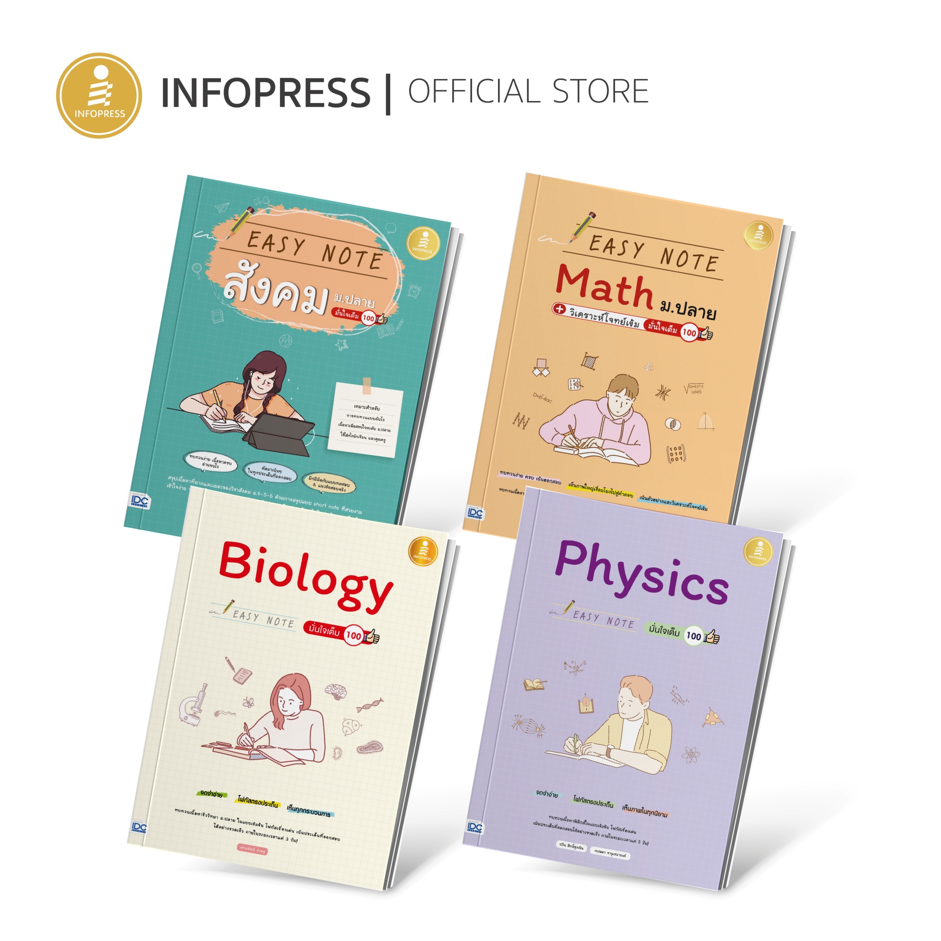 Infopress (อินโฟเพรส) ซื้อยกเซ็ท Easy note สุดจึ้ง - ( 72493 , 72448 , 71564 , 70246 )