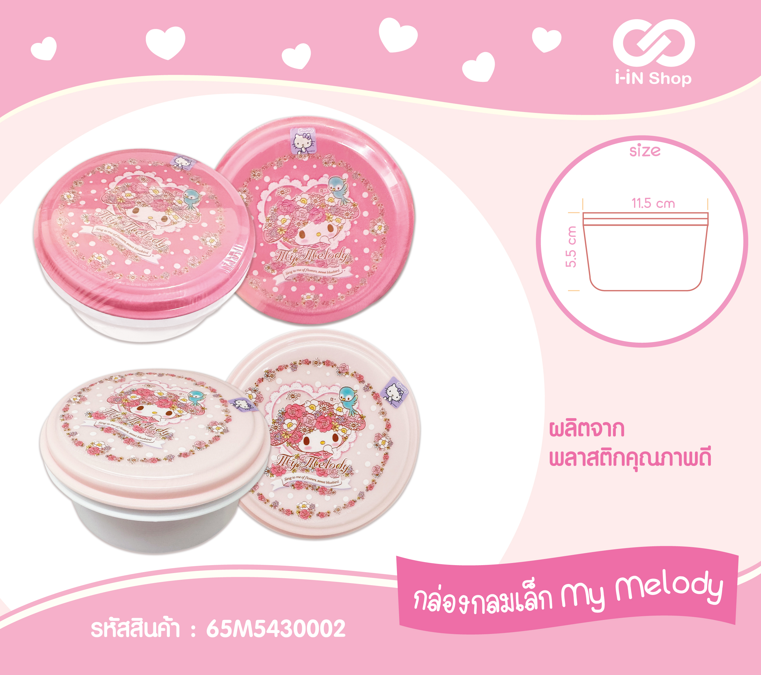 My Melody_กล่องกลมเล็ก สีอ่อน NN65M5430002 โหลละ 168 บาท (ชิ้นละ 14 บาท)