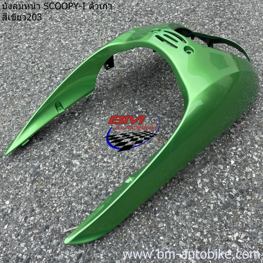 บังลมหน้า SCOOPY I เก่า สีเขียว203 2 กก.