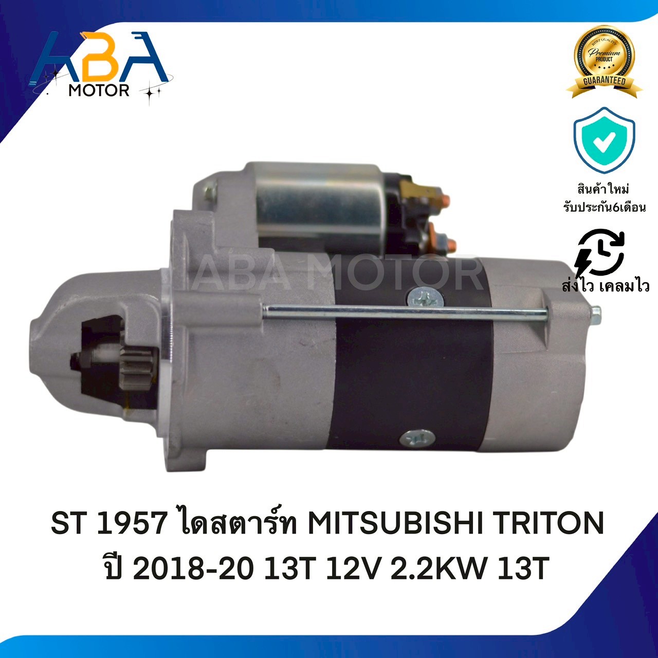 ST1957 ไดสตาร์ท MITSUBISHI TRITON ปี 2018-20 13T 12V 2.2KW 13T (สินค้าใหม่จากโรงงาน)