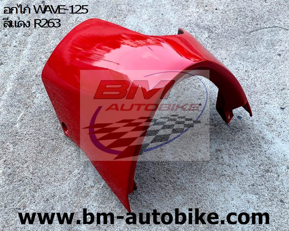 อกไก่ คางหมู WAVE 125 S-R สีแดง263 500 กรัม