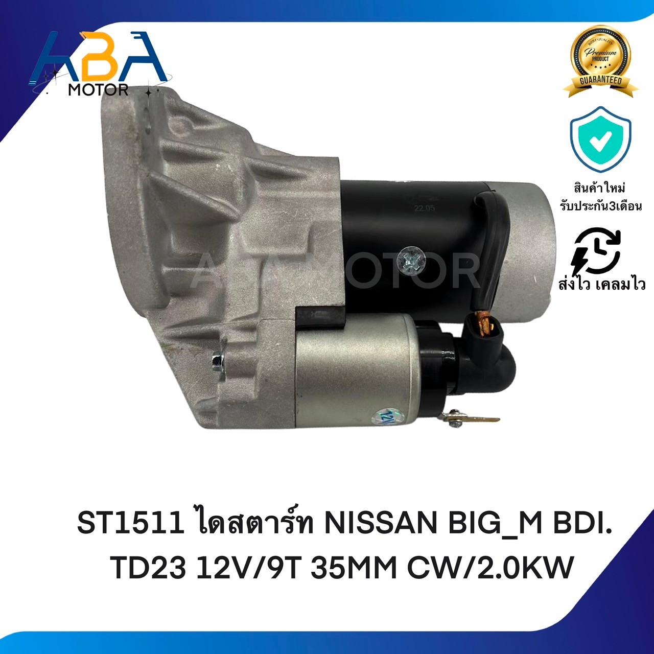 ST1511 ไดสตาร์ท NISSAN BIG_M BDI. TD23, FRONTIER 12V/9T 35MM CW/2.0KW (สินค้าใหม่จากโรงงาน)
