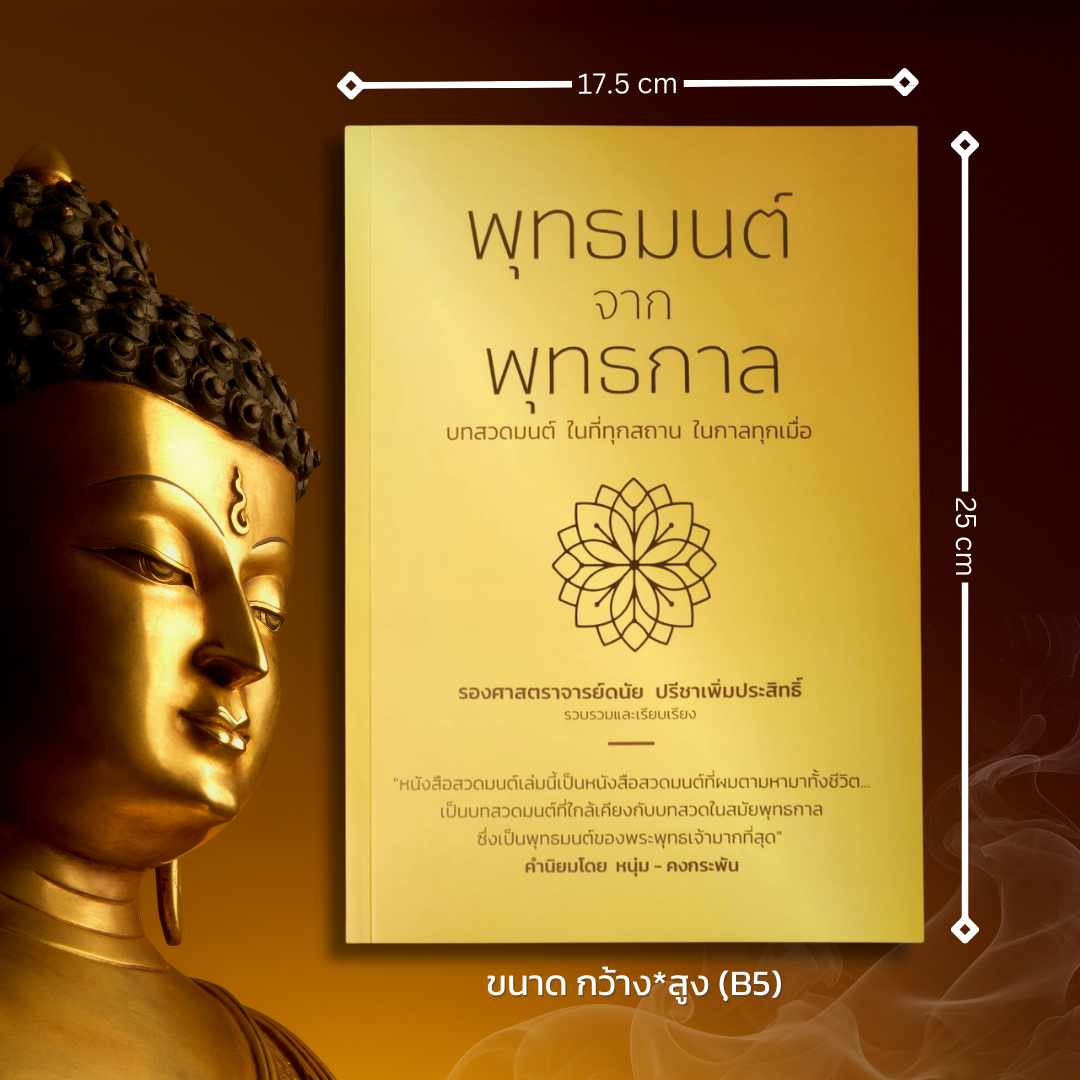 รายการจองรอบที่4 จัดส่ง 10 พฤษภาคมหนังสือสวดมนต์เล่มนี้เป็นหนังสือสวดมนต์ที่ผมตามหามาทั้งชีวิต โดย หนุ่มคงกระพัน