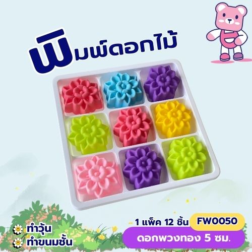 พิมพ์ดอกพวงทอง 5cm. (แพ็ค 12 ชิ้น)