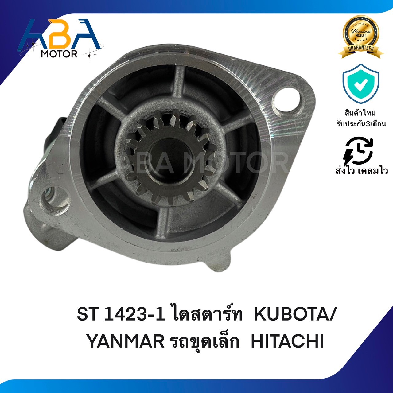 ST1423-1 ไดสตาร์ท KUBOTA/YANMAR รถขุดเล็ก HITACHI (สินค้าใหม่จากโรงงาน)