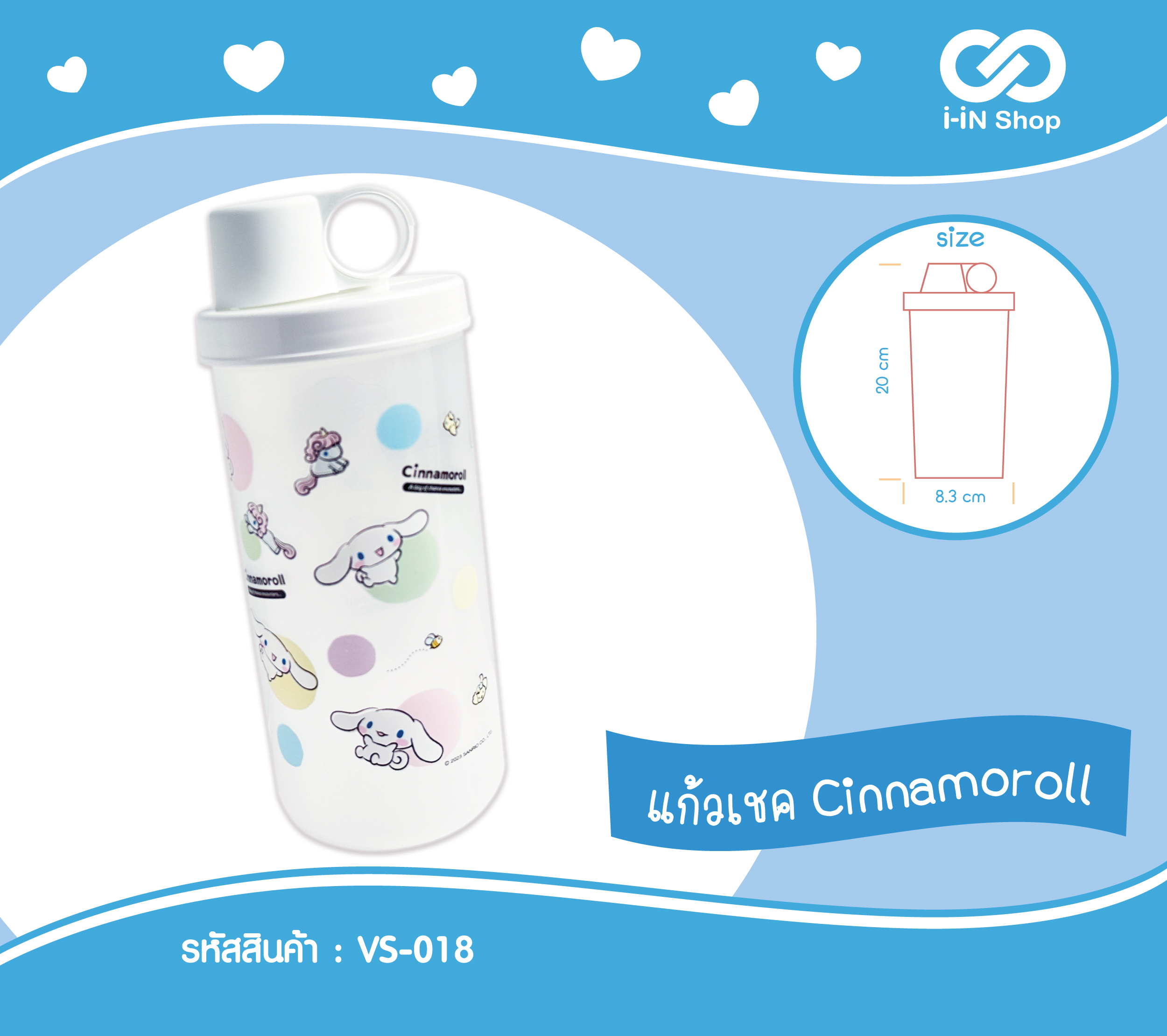 แก้วเชค Cinnamoroll สีขาว 20 x 8.3cm VS-018 โหลละ 234 บาท/12 ชิ้น (ชิ้นละ 19.5 บาท)