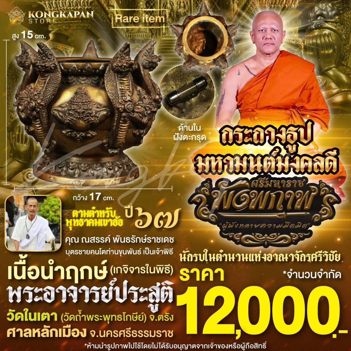กระถางธูป มหามนต์มงคลดี รุ่นศรีมหาราชพังพระกาฬ เนื้อนำฤกษ์ (เกจิจารในพิธี) ติดตะกรุดใต้ฐานปี 67