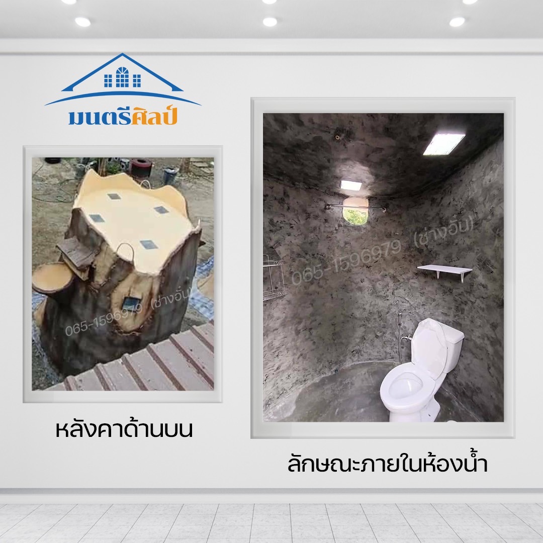 ห้องน้ำตอไม้ ปูนปั้น โครงสร้างเสริมเหล็ก ปั้นสดทำโครงสร้างเหล็กเองทุกอย่าง 1 หลัง ใช้เวลาปั้น 15-20 วัน