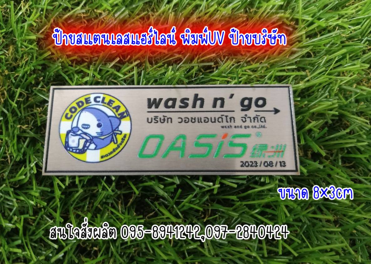ป้ายสแตนเลสแฮร์ไลน์ สีเงิน หนา 1mm พิมพ์UV