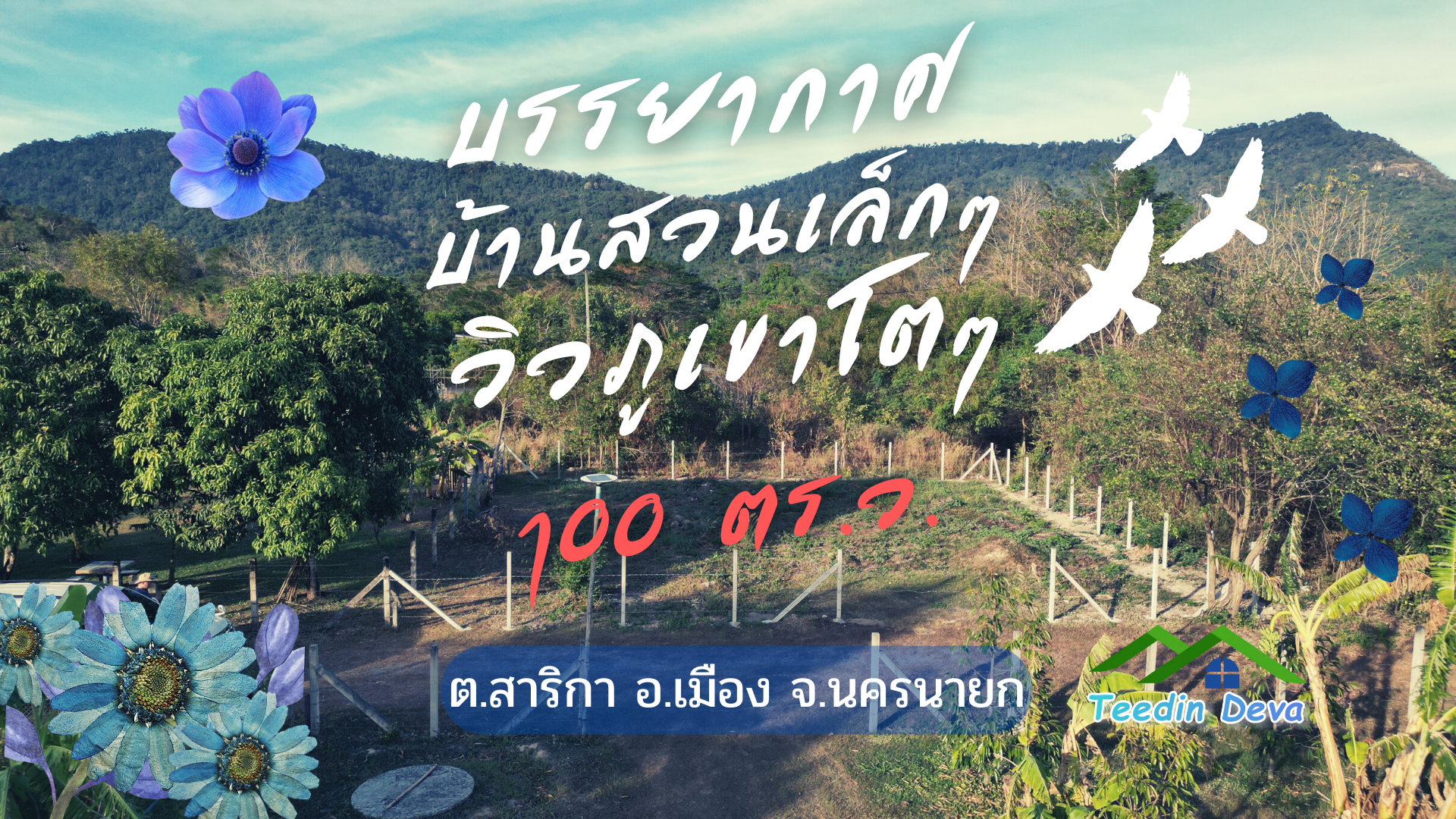 (🔴 ปิดการขาย) ที่ดินนครนายก แปลงเล็ก วิวเขาใหญ่แบบโตๆ เนื้อที่ 100 ตร.ว. เหมาะกับทำบ้านสวน บ้านตากอากาศ ต.สาริกา อ.เมือง จ.นครนายก
