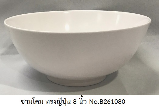 P08056 ชามโคม ทรงญี่ปุ่น 8 นิ้ว สีพื้น เมลามีนแท้ Flowerware เครือซูปเปอร์แวร์ No.B261080 (ราคาส่งต่อ 12 ใบ: เฉลี่ย 70 บ/ใบ)