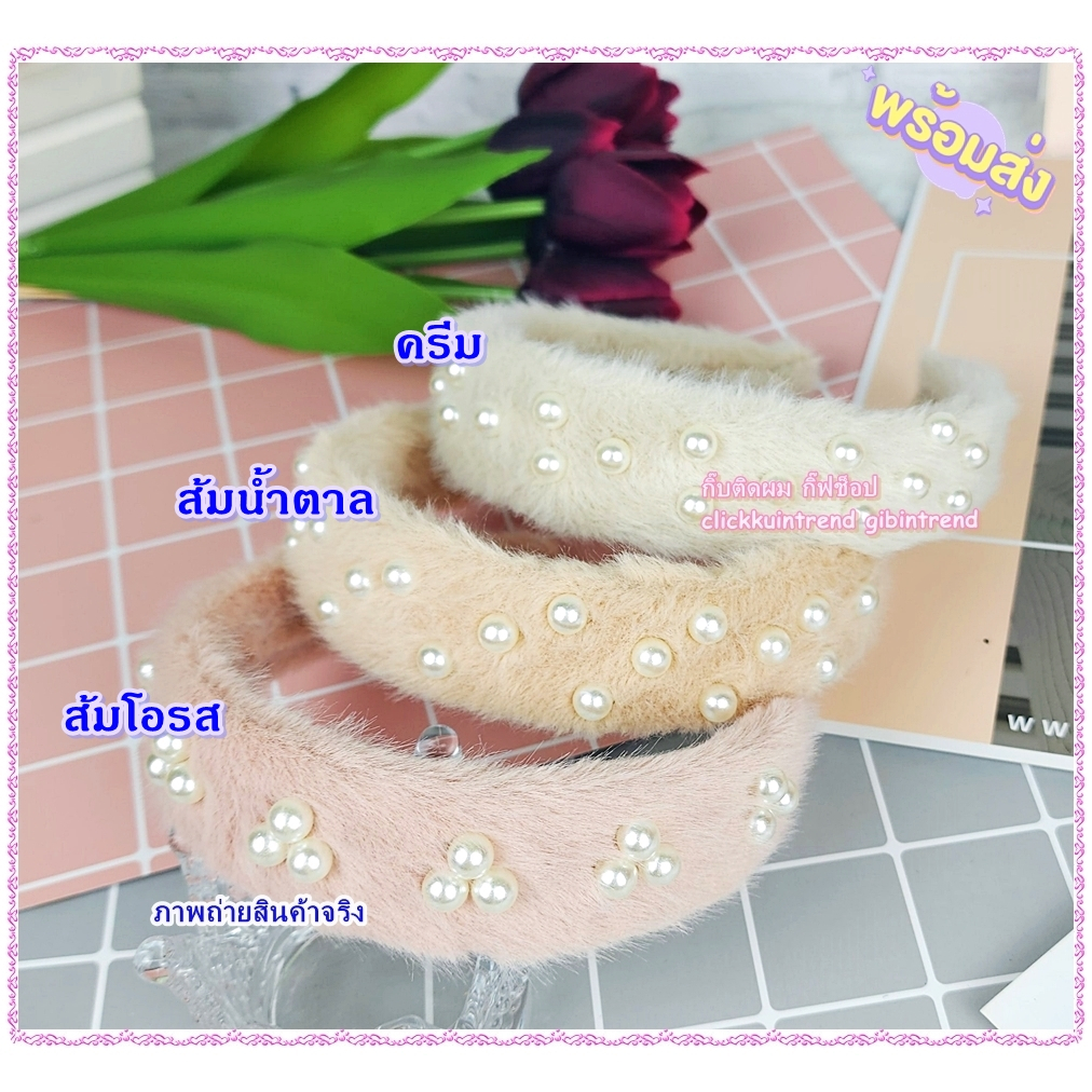 ที่คาดผม หน้ากว้าง 3.5 ซ.ม. หนา 1 ซ.ม. หุ้มผ้าขนฟู ปักมุก