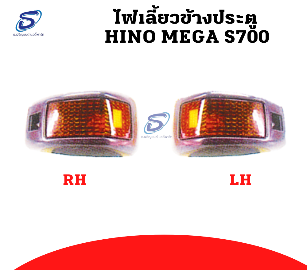 ไฟเลี้ยวข้างประตู (ซ้าย-ขวา) HINO MEGA S700 ฮีโน่ เมก้า รถบรรทุก อะไหล่รถบรรทุก อะไหล่แต่งรถบรรทุก