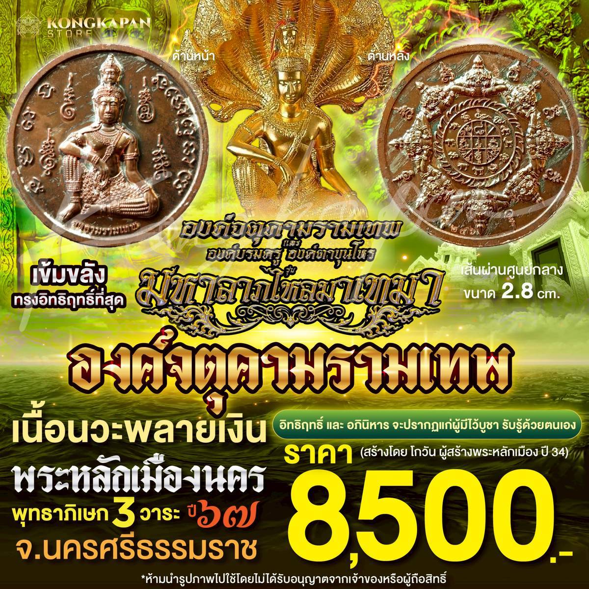 องค์จตุคามรามเทพ มหาลาภเงินไหลมาเทมา เนื้อนวะพลายเงิน