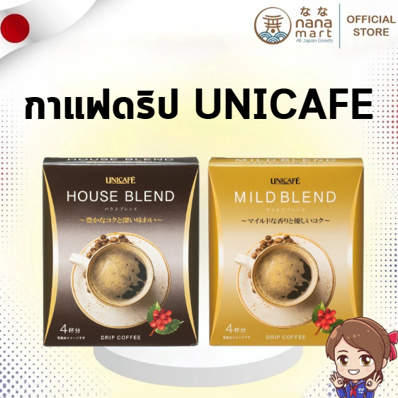 ☕️✨ กาแฟดริป UNICAFÉ จากญี่ปุ่น Mild Blend/House Blend 4 ซอง (ดริปได้ 4 แก้ว) ✨☕️