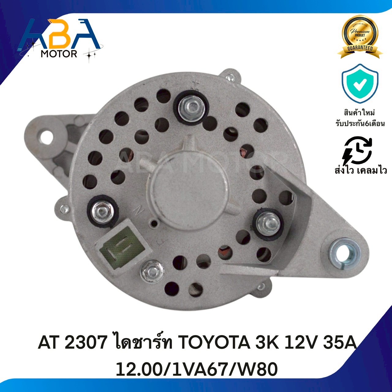 AT 2307 ไดชาร์ท TOYOTA 3K 12V 35A 12.00/1VA67/W80 (สินค้าใหม่จากโรงงาน) App