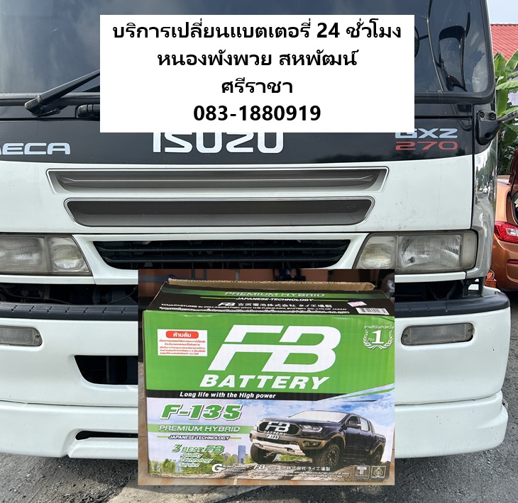 แบตเตอรี่บรรทุกหัวลากหนองพังพวย นอกสถานที่ 24 ชั่วโมง