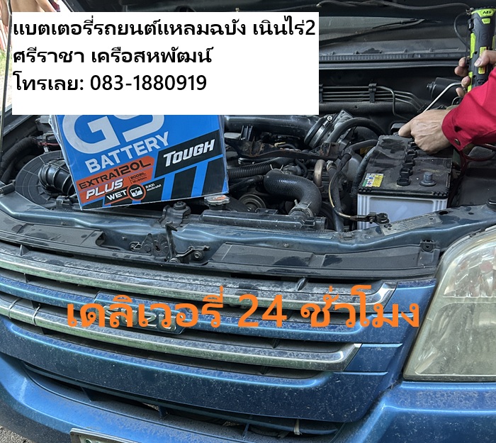 083-1880919 บริการนอกสถานที่แบตเตอรี่รถยนต์ราคาถูกเนินไร่2 เครือสหพัฒน์ บริการ24ชั่วโมง
