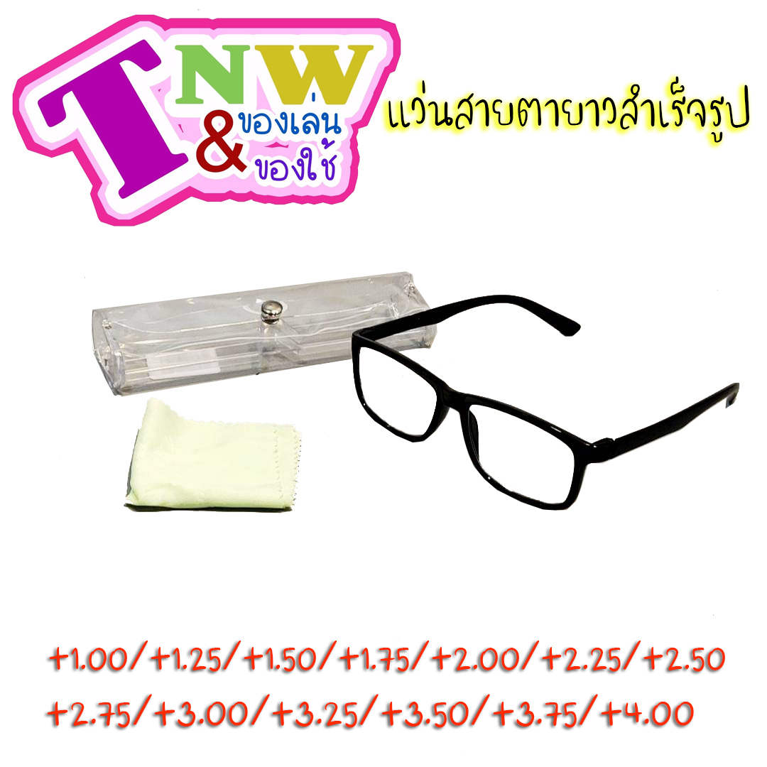 แว่นสายตายาว กรอบพลาสติก +1.00 - 4.00 ทรงเหลี่ยมมน แว่นอ่านหนังสือ แว่นสายตา สายตายาว แว่นตาอ่านหนังสือ