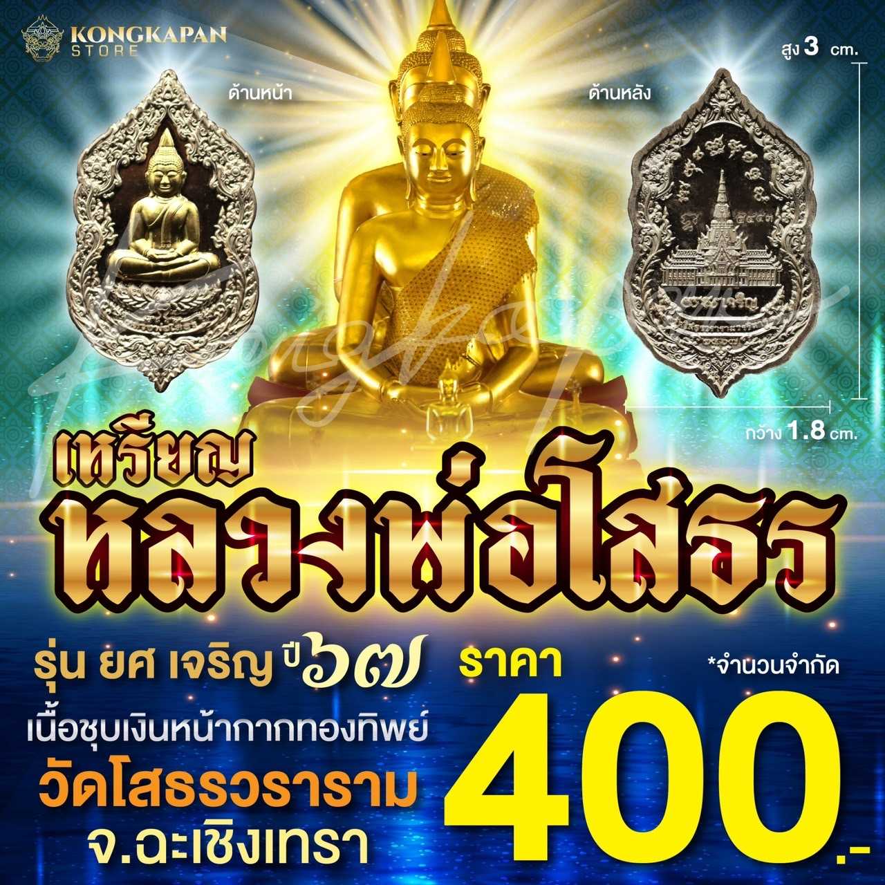 เหรียญหลวงพ่อโสธร รุ่นยศ เจริญ วัดโสธรวราราม จ.ฉะเชิงเทรา ปี 67