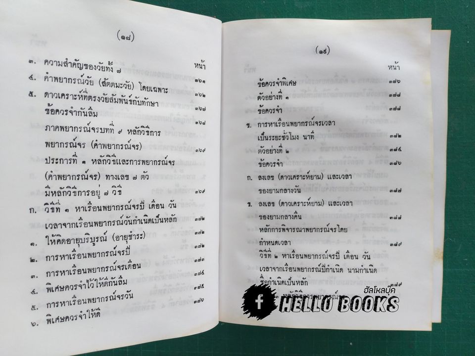 ตำราเลข 7 ตัว แบบพิสดาร