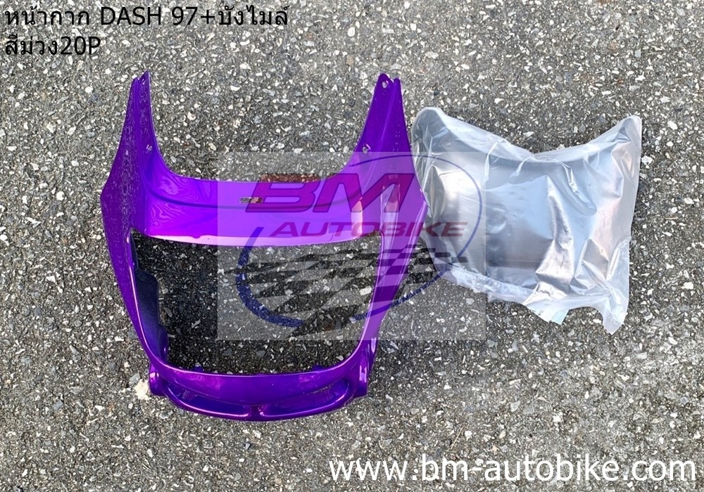 หน้ากากหน้า DASH 97 + บังไมล์ สีม่วง20P 1 กก.