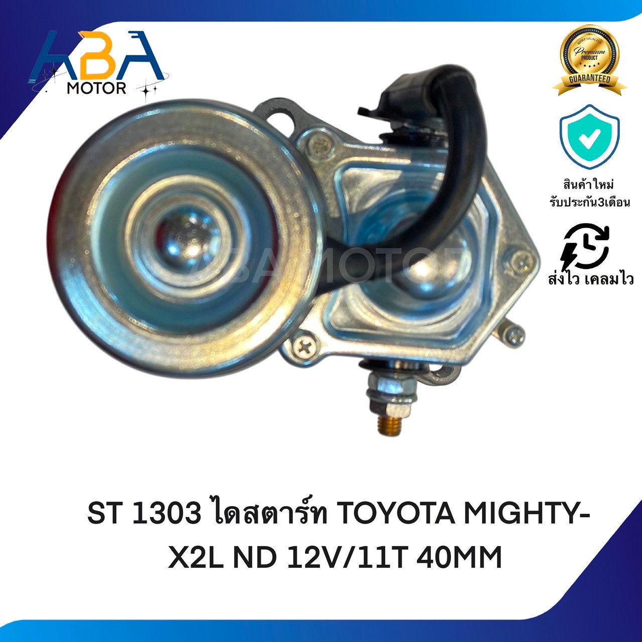 ST1303 ไดสตาร์ท TOYOTA MIGHTY-X2L ND 12V/11T 40MM (สินค้าใหม่จากโรงงาน)
