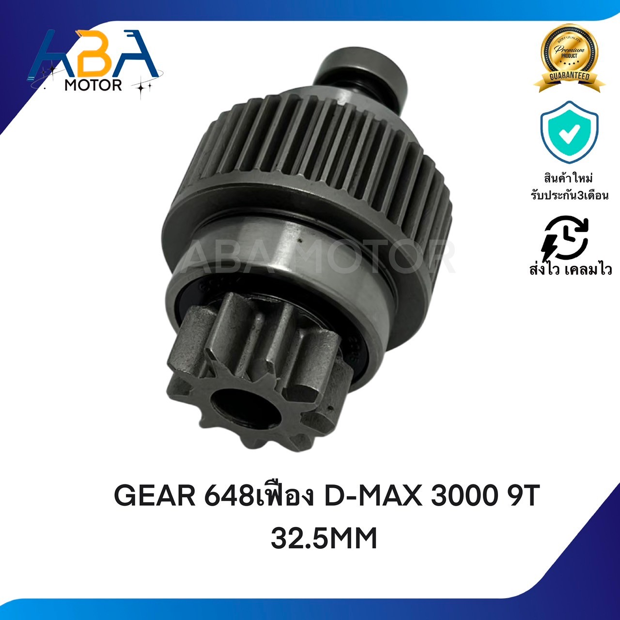 GEAR648 เฟือง D-MAX 3000 9T 32.5MM (สินค้าใหม่จากโรงงาน)