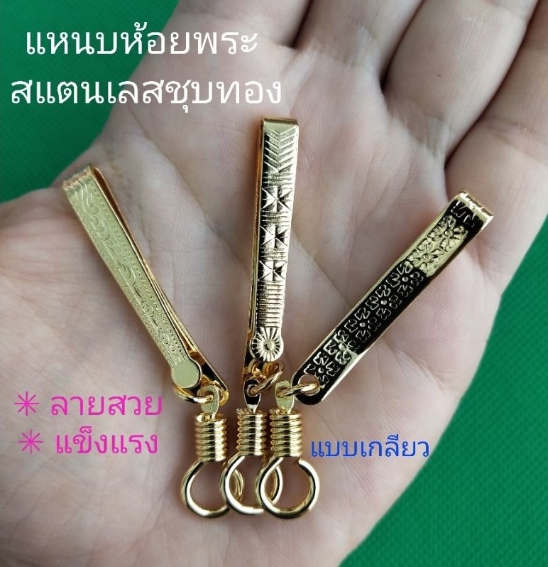 แหนบห้อยพระ < สแตนเลสแท้ สีทอง 1ชิ้น > แข็งแรง ทนทาน