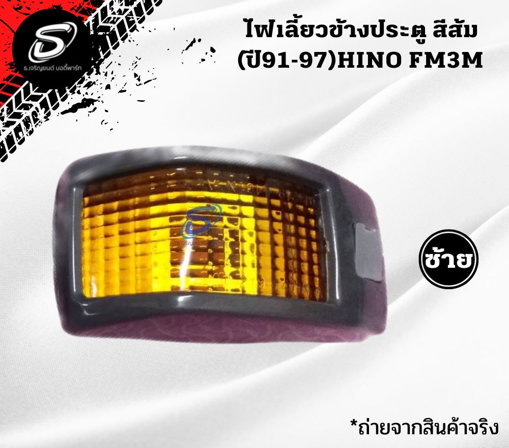 ไฟเลี้ยวข้างประตู สีส้ม (ปี91-97) (ซ้าย-ขวา) HINO FM3M FM2K ฮีโน่ รถบรรทุก อะไหล่รถบรรทุก อะไหล่แต่งรถบรรทุก