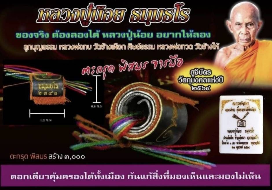 ตะกรุดพิสมร รุ่นแรก หลวงปู่น้อย ธมฺมธโร (ศิษย์หลวงพ่อทบ)