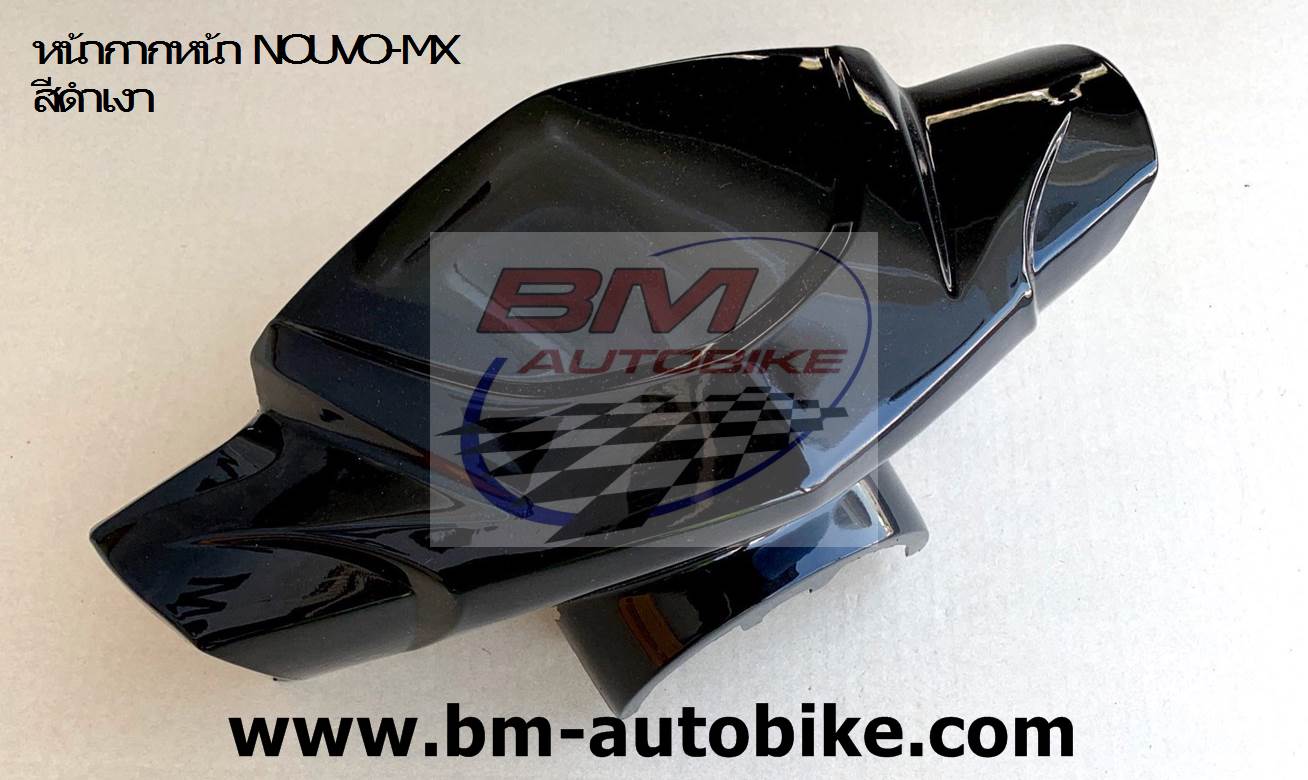 หน้ากากหน้า NOUV-MX ดำบรอนช์ 903 NCA 1 กก.