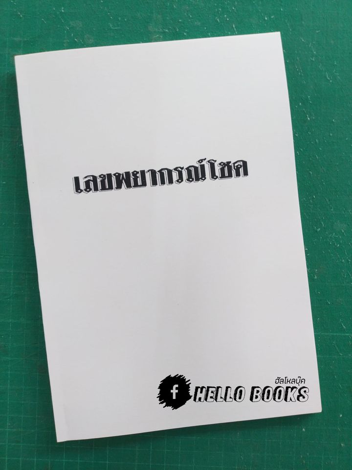 เลขพยากรณ์โชค