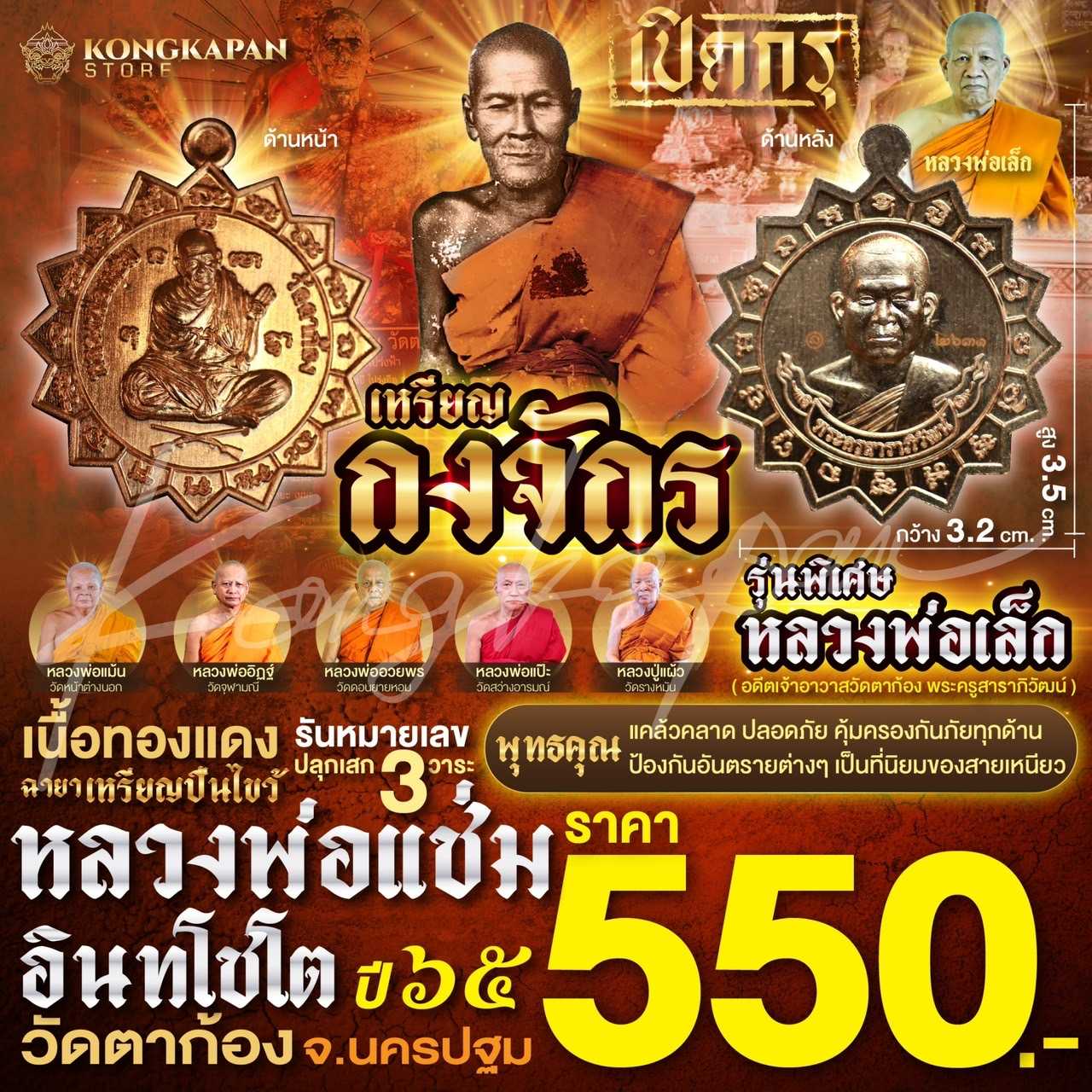 เหรียญกงจักรรุ่นพิเศษ หลวงพ่อเล็ก เนื้อทองแดง หลวงพ่อแช่ม วัดตาก้อง จ.นครปฐม ปี 65
