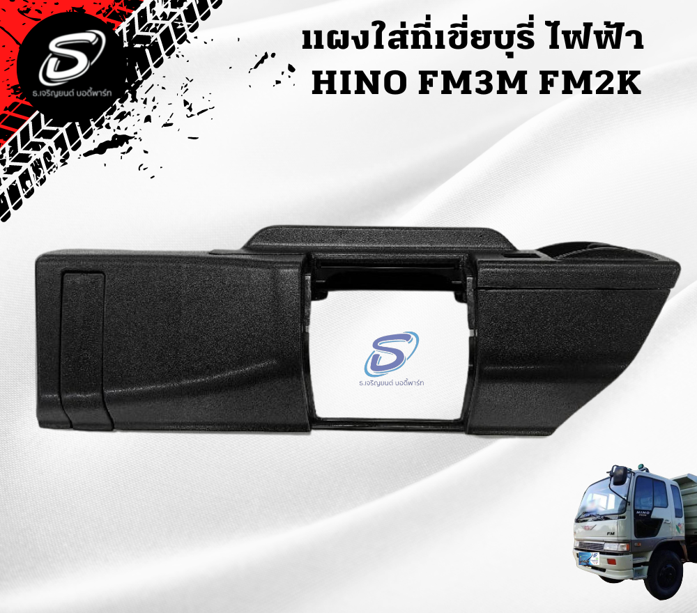 แผงใส่ที่เขี่ยบุรี่ ไฟฟ้า (ซ้าย-ขวา) HINO FM3M FM2K ฮีโน่ รถบรรทุก อะไหล่รถบรรทุก อะไหล่แต่งรถบรรทุก