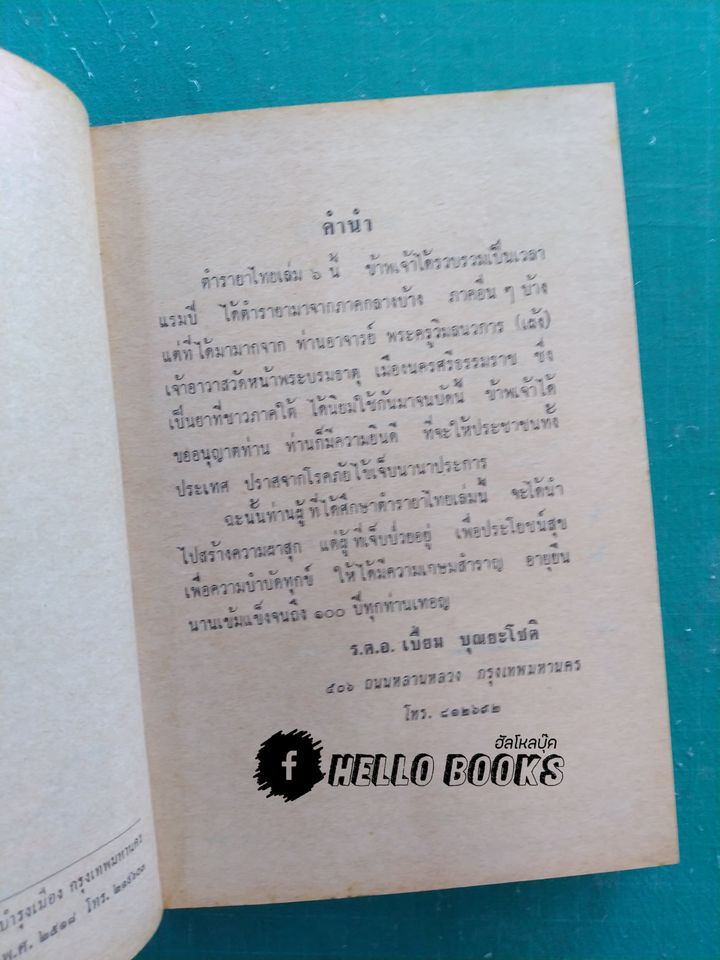 ตำรายาไทยแผนโบราณ เล่ม ๑-๑๒