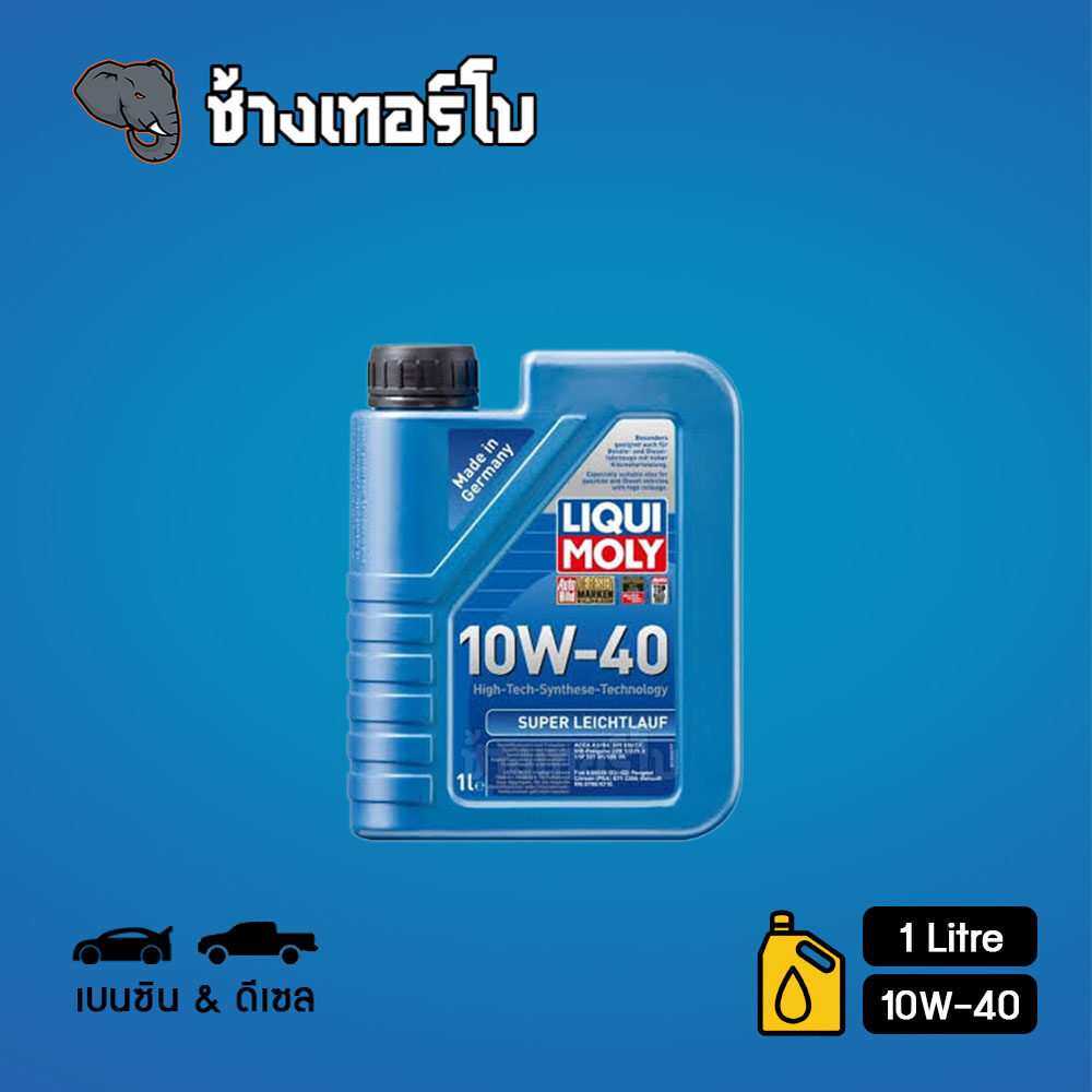 🟥LIQUI MOLY ⏩Super Leichtlauf⏪ 10W-40 น้ำมันเครื่อง สังเคราะห์แท้ 10w40 ขนาด 1 ลิตร