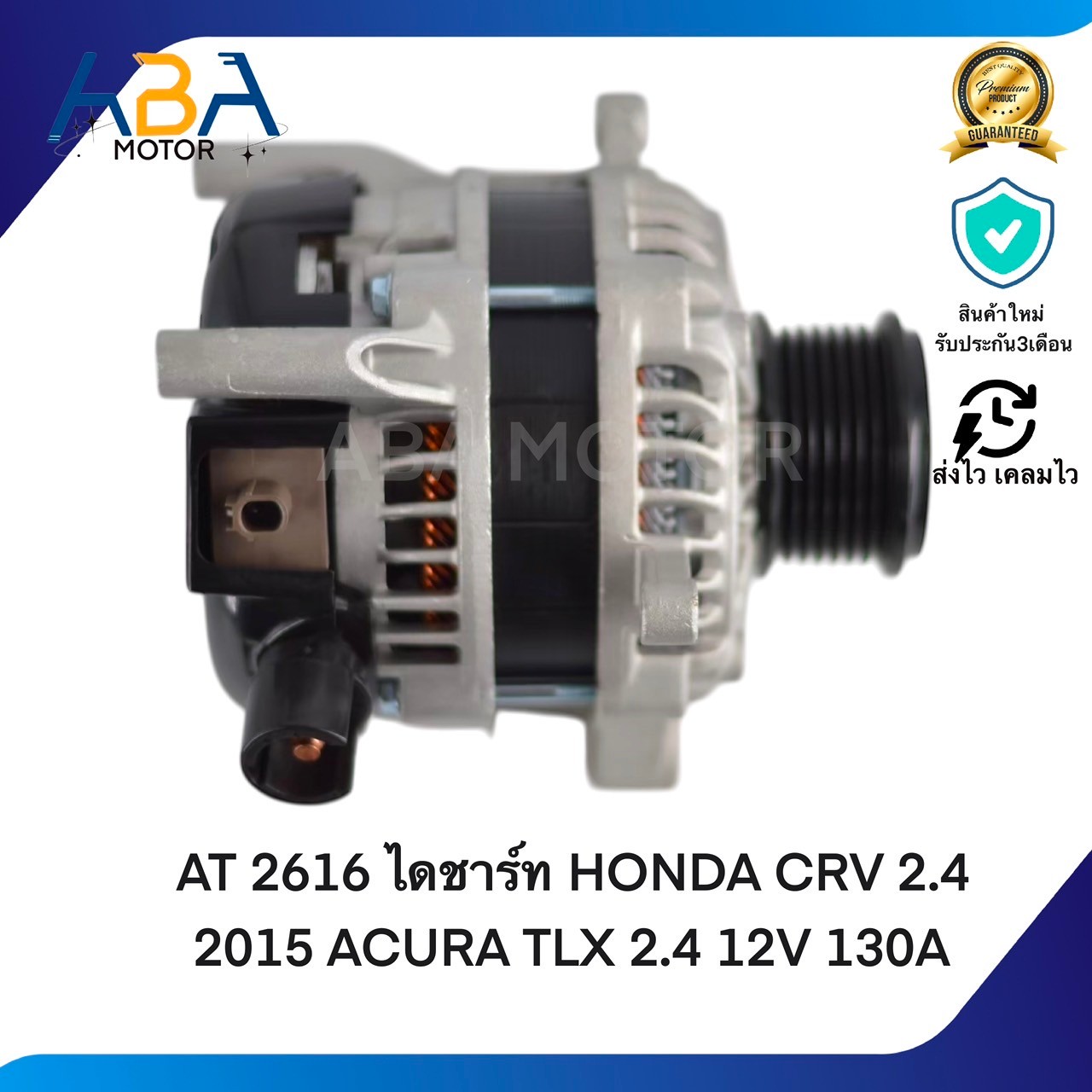 AT2616 ไดชาร์ท HONDA CRV 2.4 2015 ACURA TLX 2.4 12V 130A (สินค้าใหม่จากโรงงาน)
