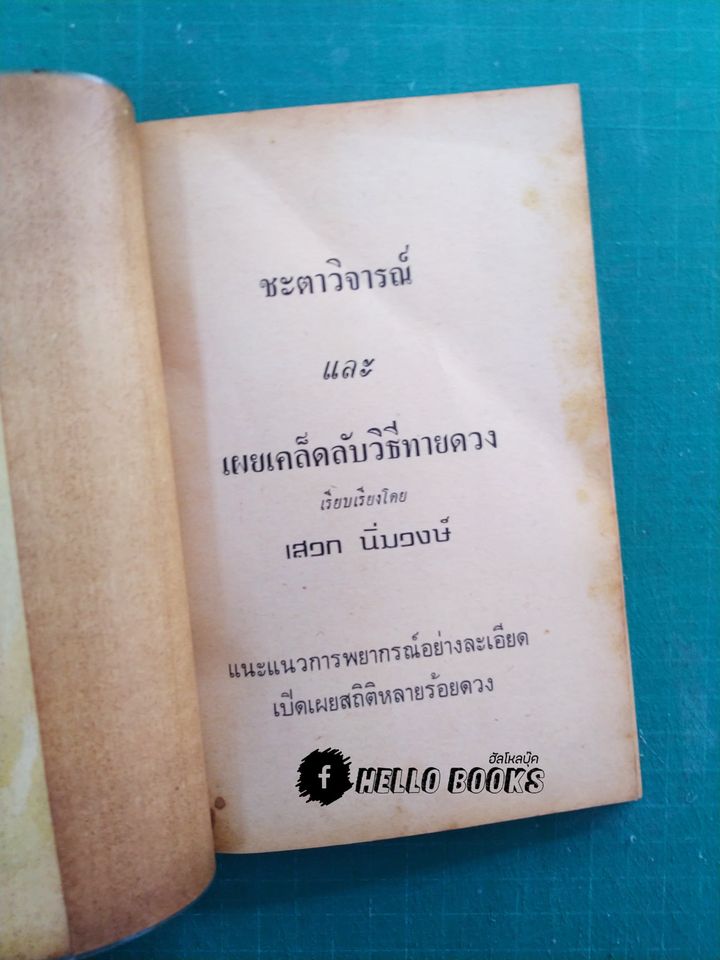 ชะตาวิจารณ์และเผยเคล็ดลับวิธีทายดวง