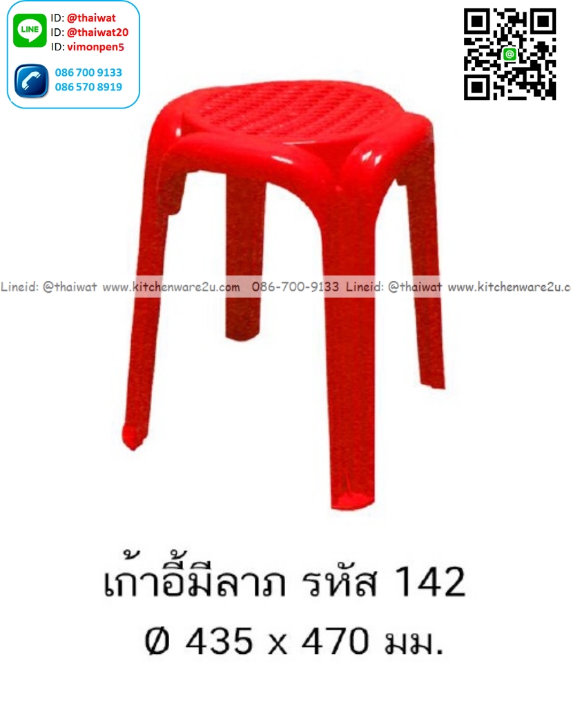 P13381 เก้าอี้มีลาภ (43.5*43.5*47 cm) เกรดเอ No.142 (ราคาขายส่งต่อ 1 โหล: 12 ตัว:เฉลี่ย 110 บต่อตัว)