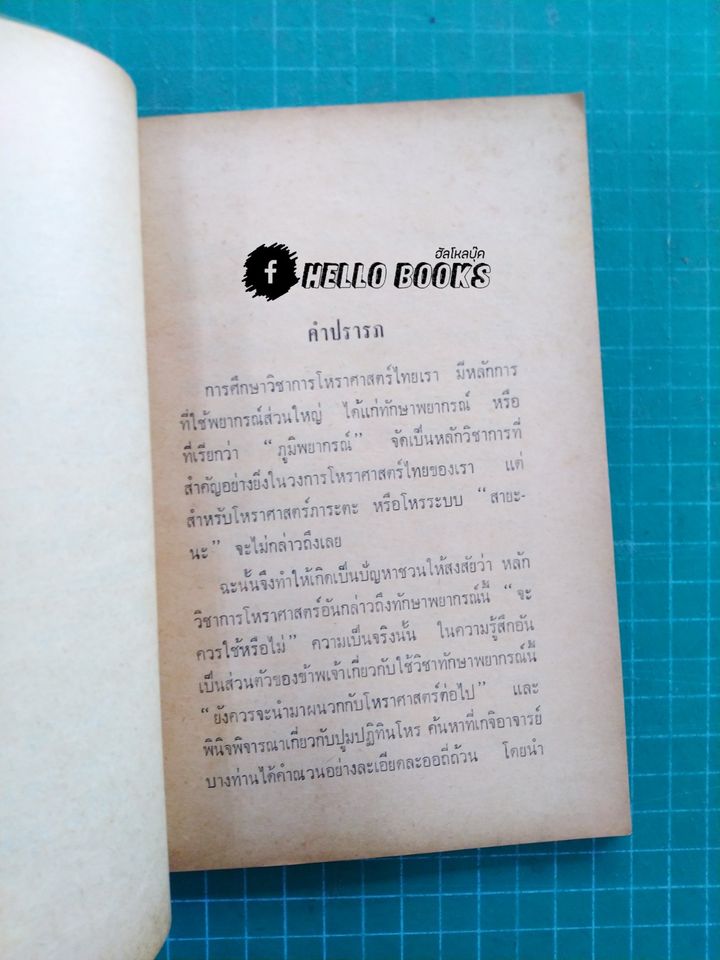 ข้อมูลโหราศาสตร์ "ประยุกต์"