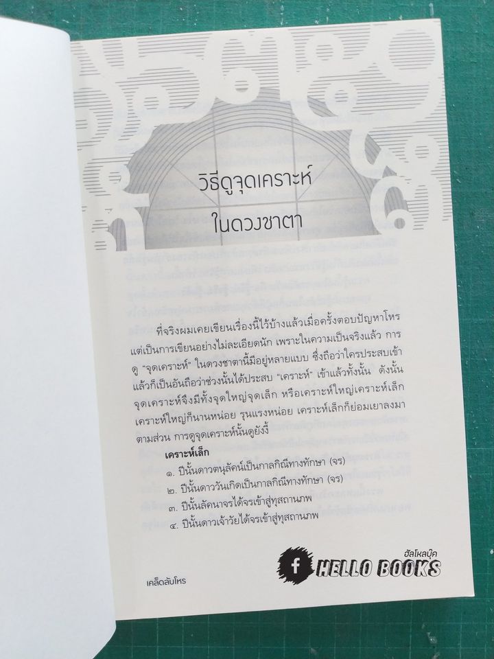 เคล็ดลับโหร