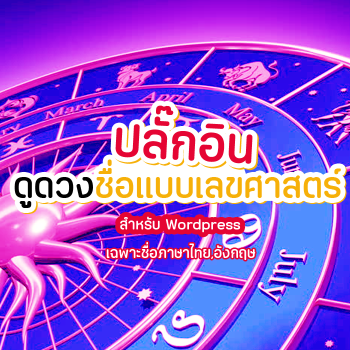 ปลักอินดูดวงชื่อแบบเลขศาสตร์(ได้ทั้งชื่อภาษาไทยและอังกฤษ)