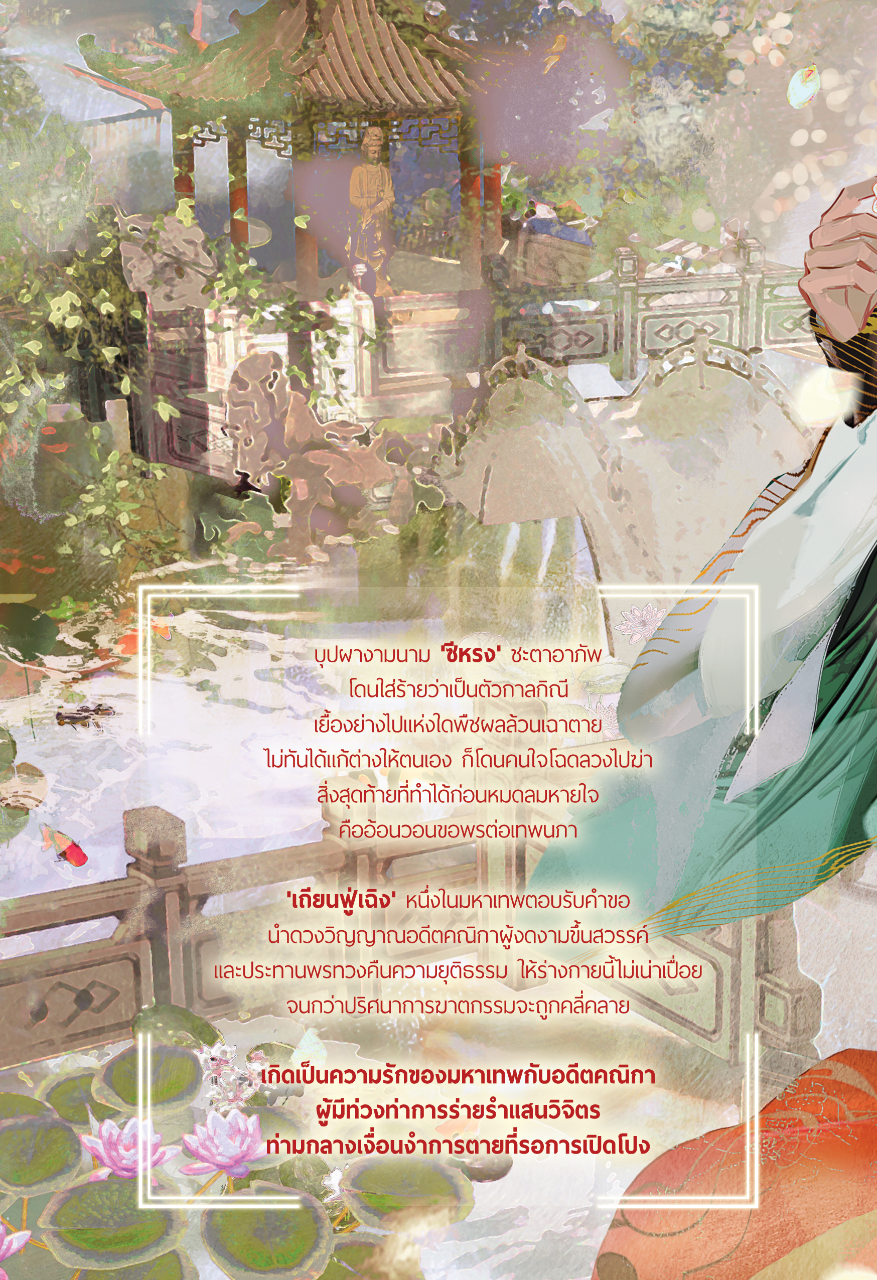 นภาลิขิตชะตาบุปผางาม