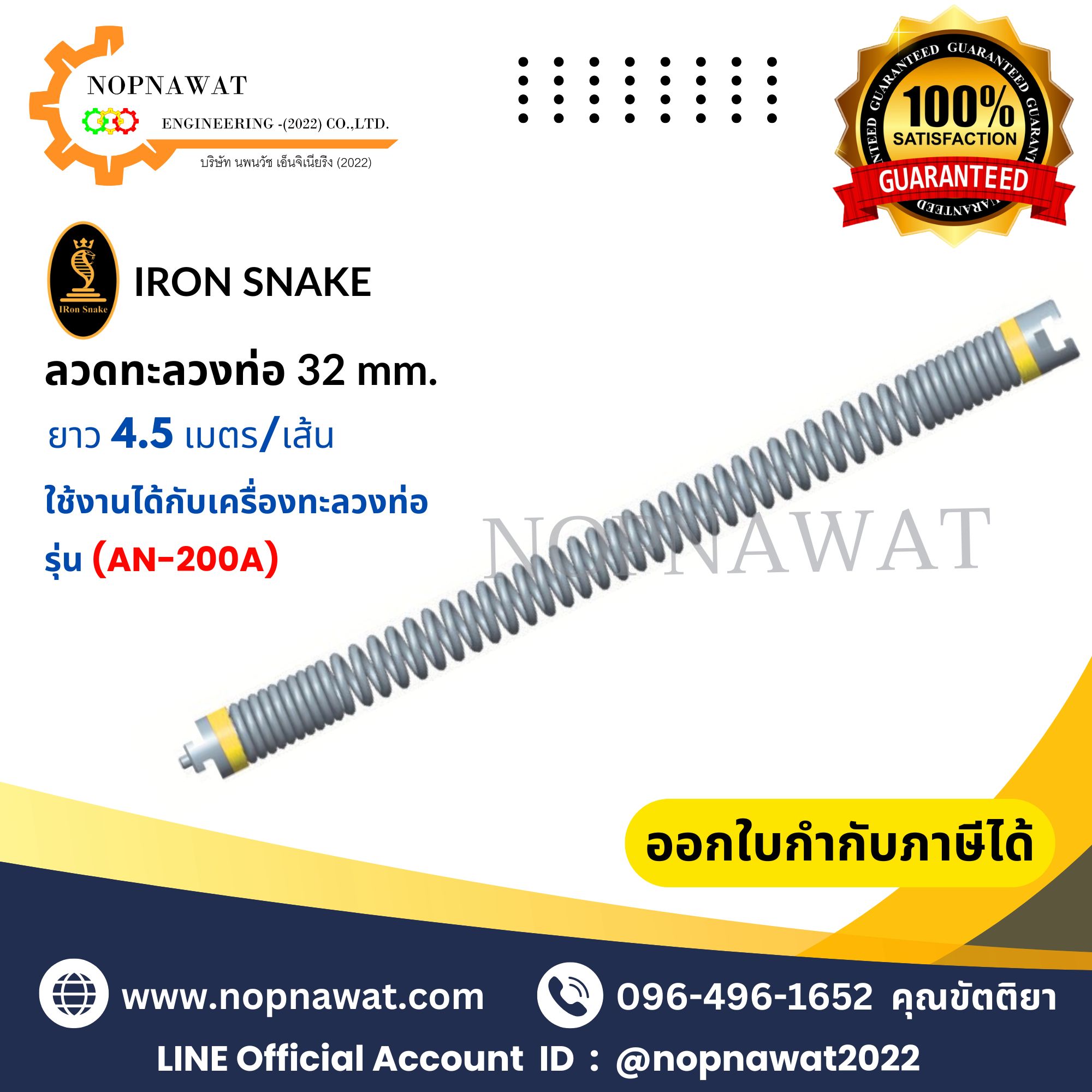 ลวดทะลวงท่อ/ต่อเส้น ขนาด 32 mm. ยาว 4.5 เมตร/เส้น (ใช้งานกับรุ่น AN-200A)