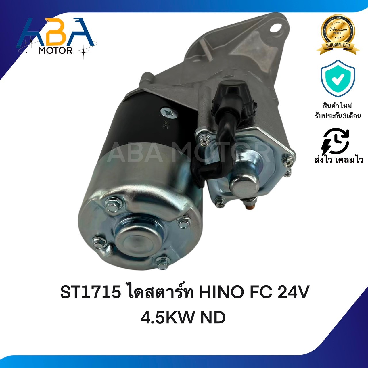ST1715 ไดสตาร์ท HINO FC เครื่องยนต์ WO4D 24V 4.5KW 11T ND (สินค้าใหม่จากโรงงาน)